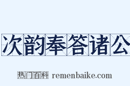 次韵奉答诸公是什么意思的图片